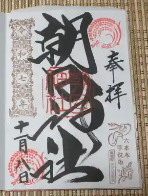 朝日神社(東京都)