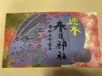 春日神社の御朱印