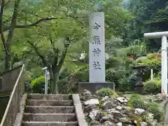 今熊神社(東京都)