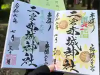 二宮赤城神社の御朱印