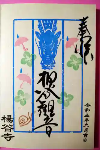 柳谷観音　楊谷寺の御朱印