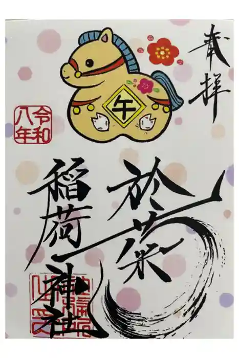 於菊稲荷神社の御朱印