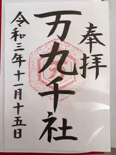万九千社の御朱印