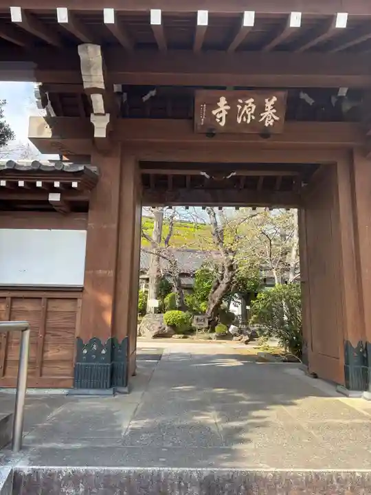 養源寺(東京都)