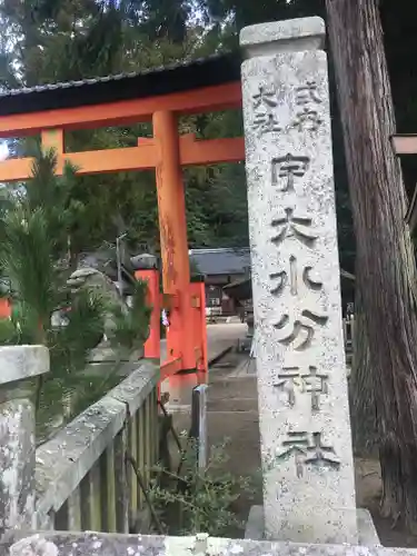 宇太水分神社の鳥居