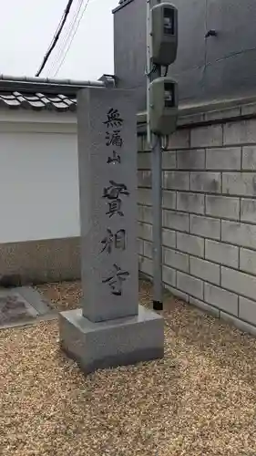 実相寺(奈良県)