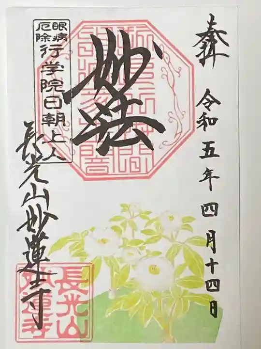 妙蓮寺の御朱印