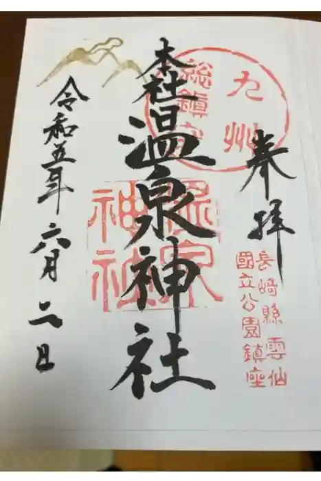 雲仙温泉神社の御朱印