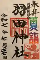 羽田神社の御朱印