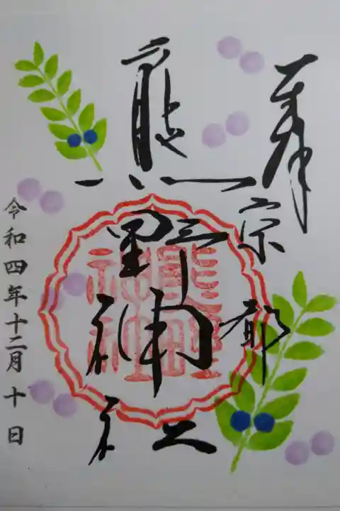 【令和四年十二月十日参拝】京都熊野神社の御朱印
