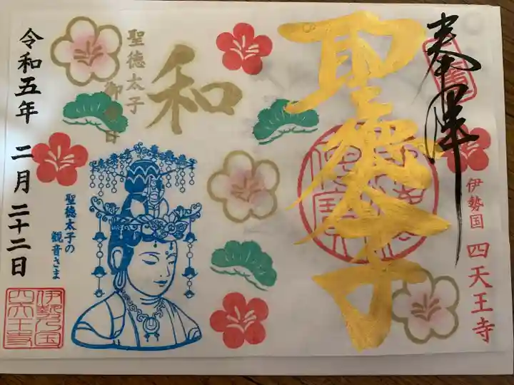 伊勢の国 四天王寺(三重県)