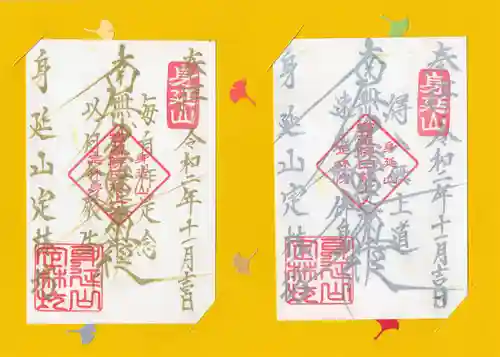 日蓮宗 総本山 塔頭 定林坊(じょうりんぼう)の御朱印