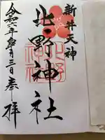 新井天神北野神社(東京都)