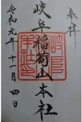 岐阜稲荷山本社の御朱印です！