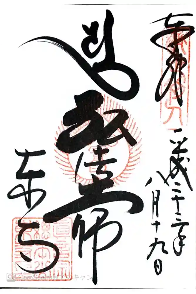 東寺（教王護国寺）の御朱印