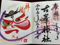 古峯神社(栃木県)