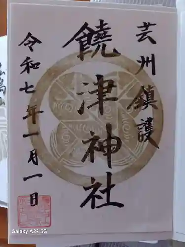 饒津神社の御朱印