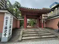 藤次寺(大阪府)