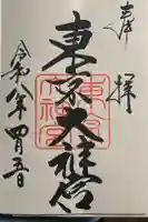 東京大神宮の御朱印