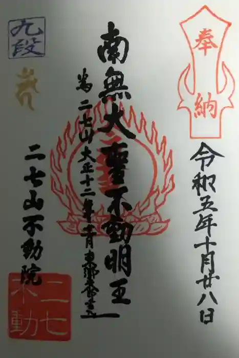 二七山不動院の御朱印