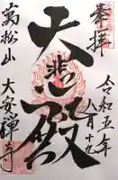 大安禅寺(福井県)