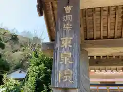 東泉院の建物その他