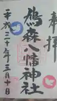 鳩森八幡神社の御朱印