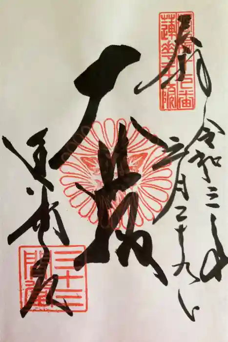蓮華王院（三十三間堂）の御朱印