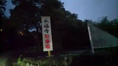 永福寺(群馬県)