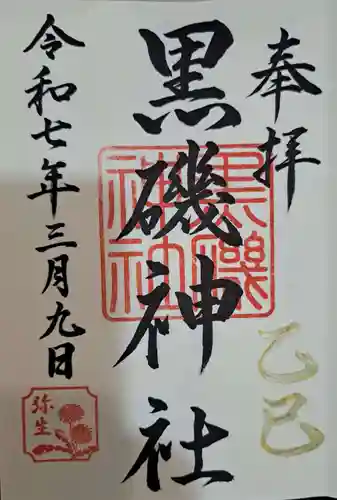 黒磯神社の御朱印