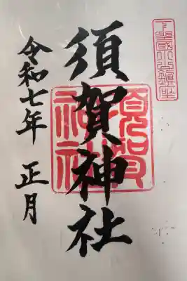 須賀神社の御朱印