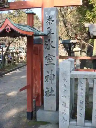 氷室神社の建物その他