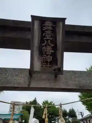 舞台八幡神社(宮城県)