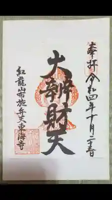 布施弁天 東海寺の御朱印