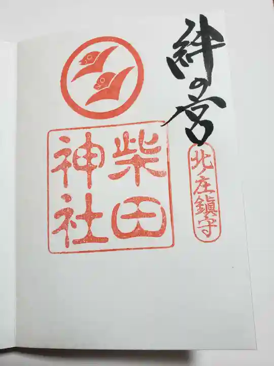 柴田神社の御朱印