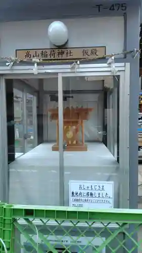 高山稲荷神社(東京都)