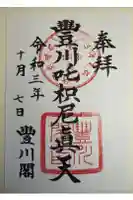 豊川閣 妙厳寺の御朱印