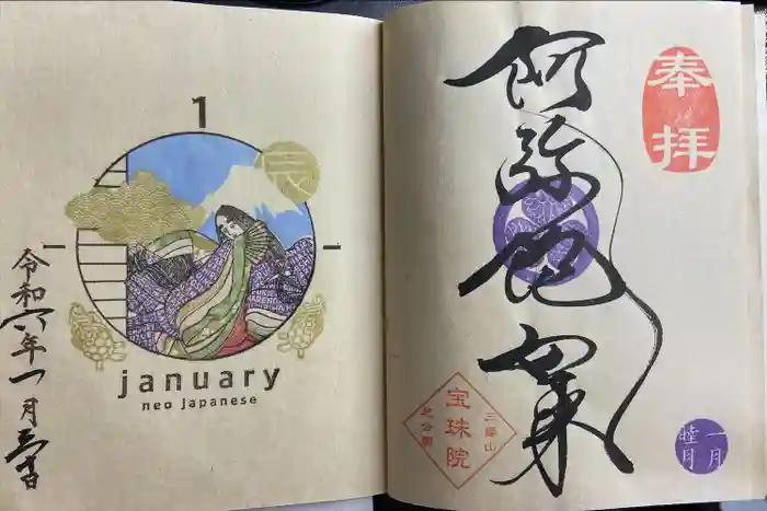 増上寺塔頭 三縁山 宝珠院の御朱印