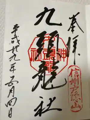 戸隠神社九頭龍社(長野県)