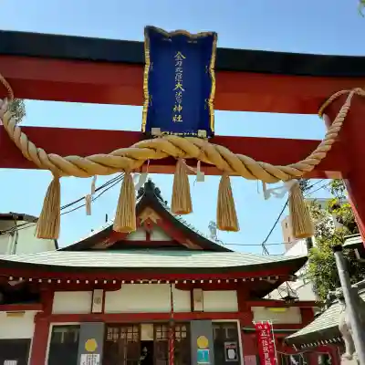 金刀比羅大鷲神社(神奈川県)