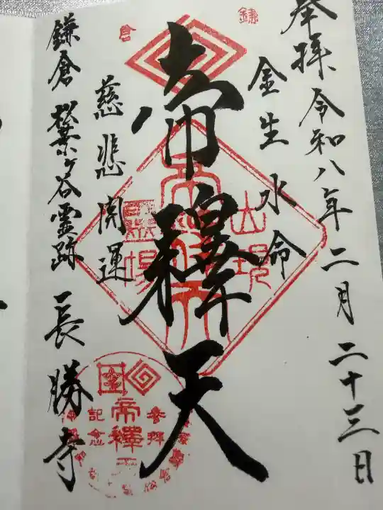 長勝寺の御朱印