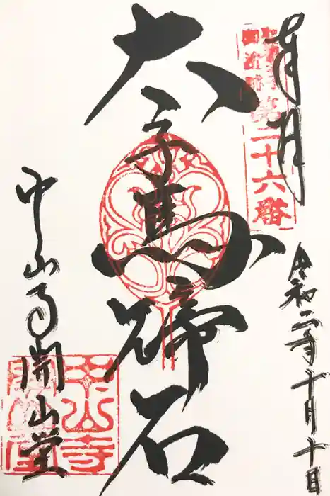 中山寺の御朱印