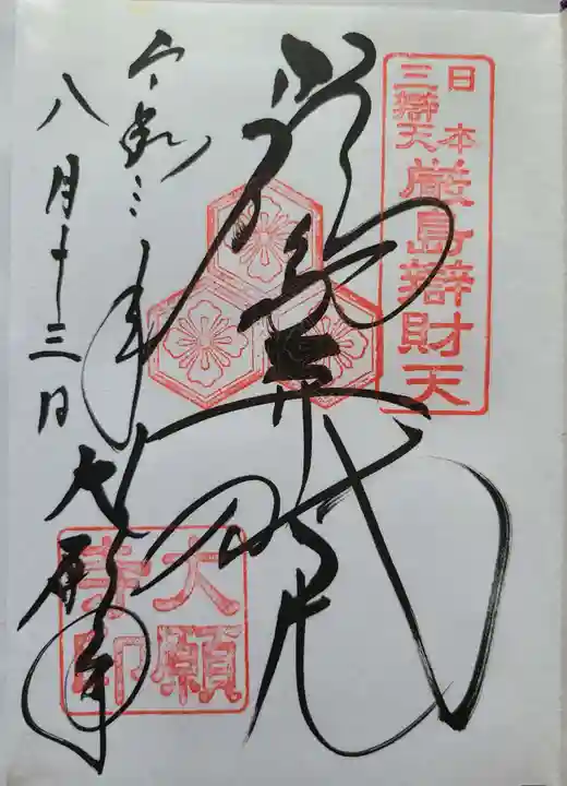 大願寺の御朱印