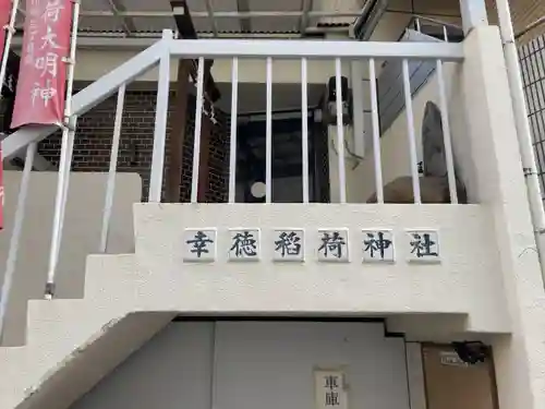 幸徳稲荷神社(東京都)