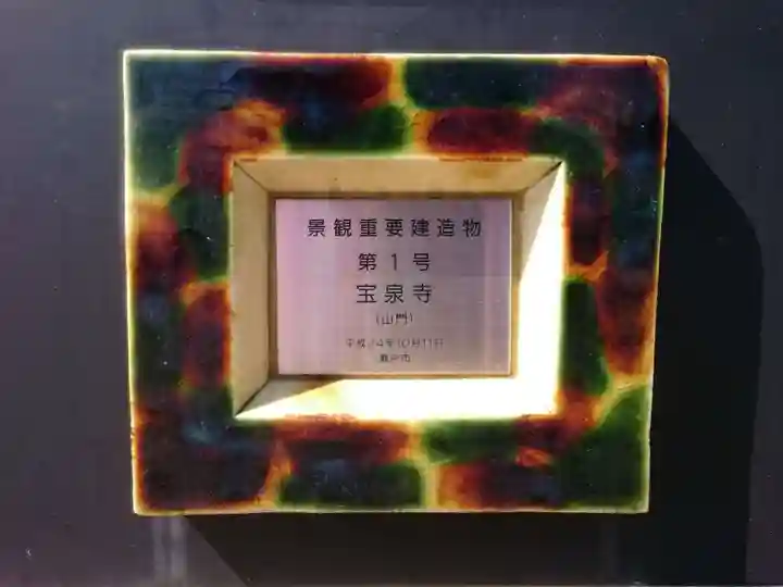 宝泉寺のその他建物