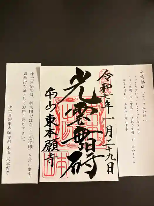 東本願寺の御朱印