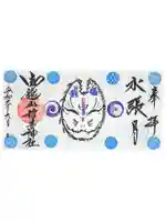 御館山稲荷神社の御朱印