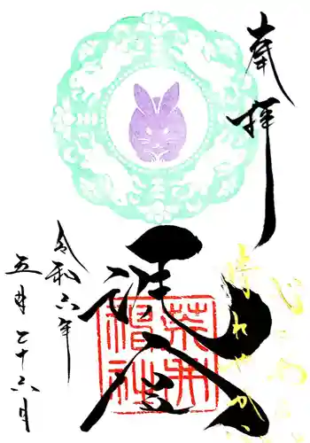 荒井神社の御朱印