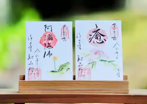 浄土寺の御朱印
