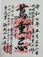 正法寺の御朱印